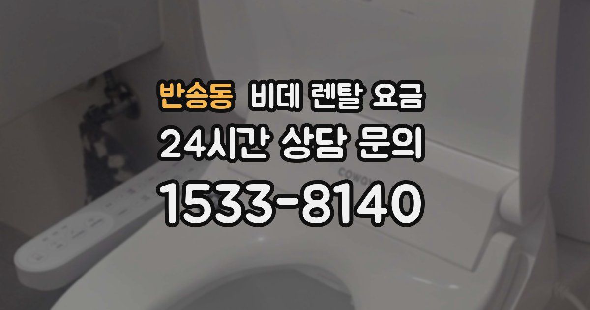 반송동 비데 렌탈 요금