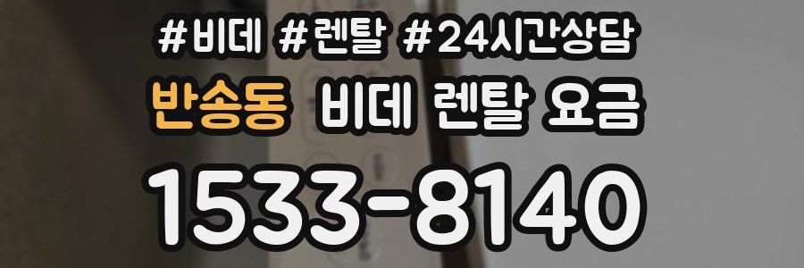 반송동 비데 렌탈 요금