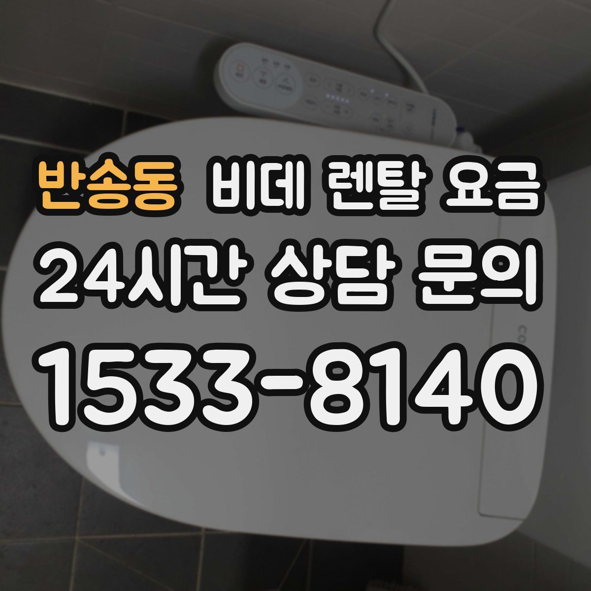 반송동 비데 렌탈 요금