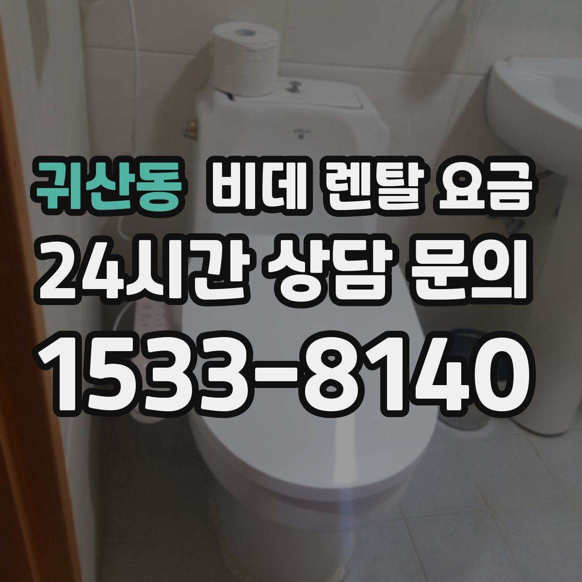 귀산동 비데 렌탈 요금