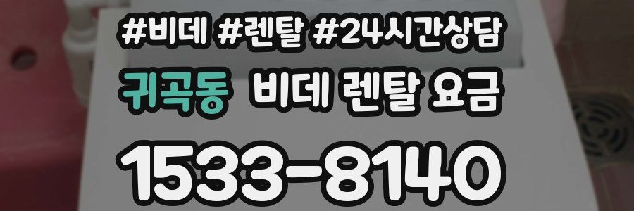 귀곡동 비데 렌탈 요금