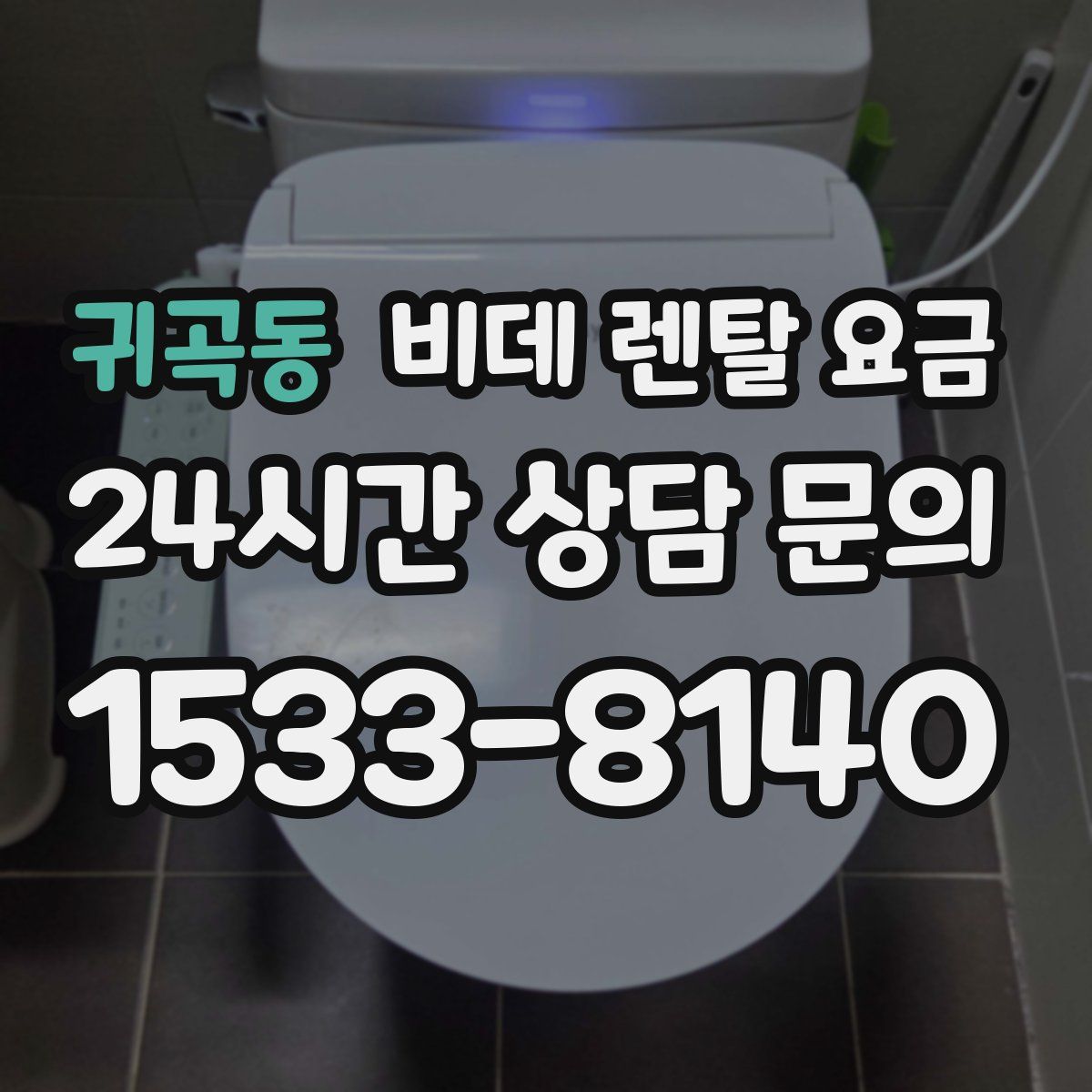 귀곡동 비데 렌탈 요금