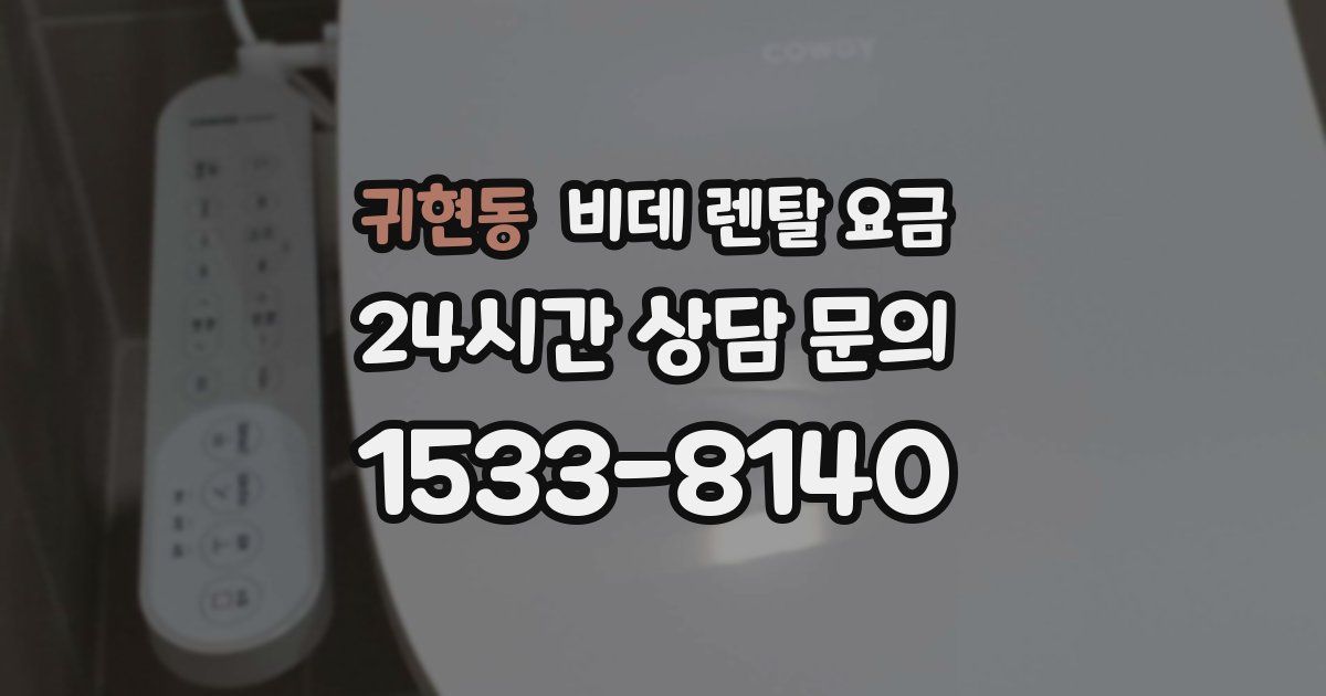 귀현동 비데 렌탈 요금