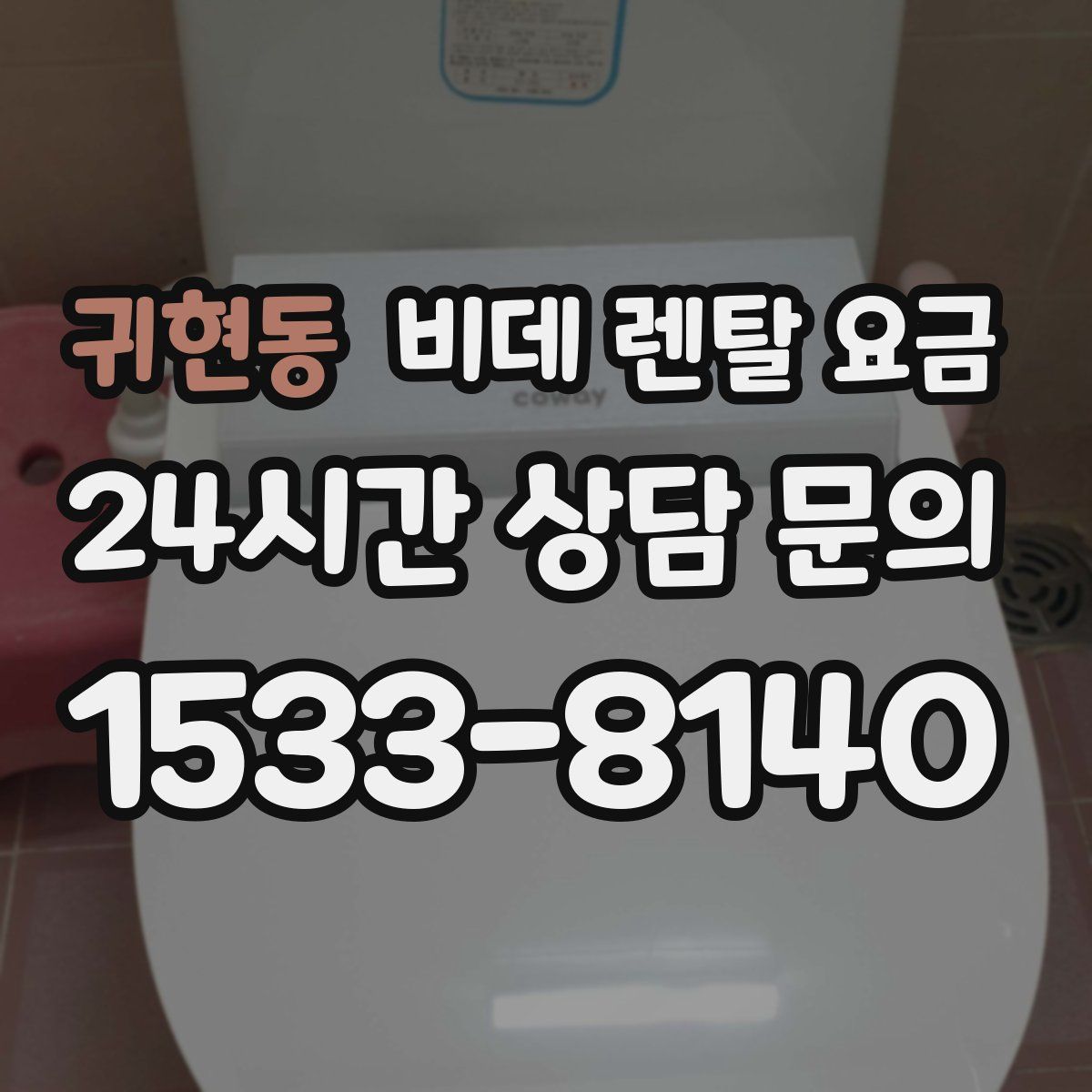 귀현동 비데 렌탈 요금