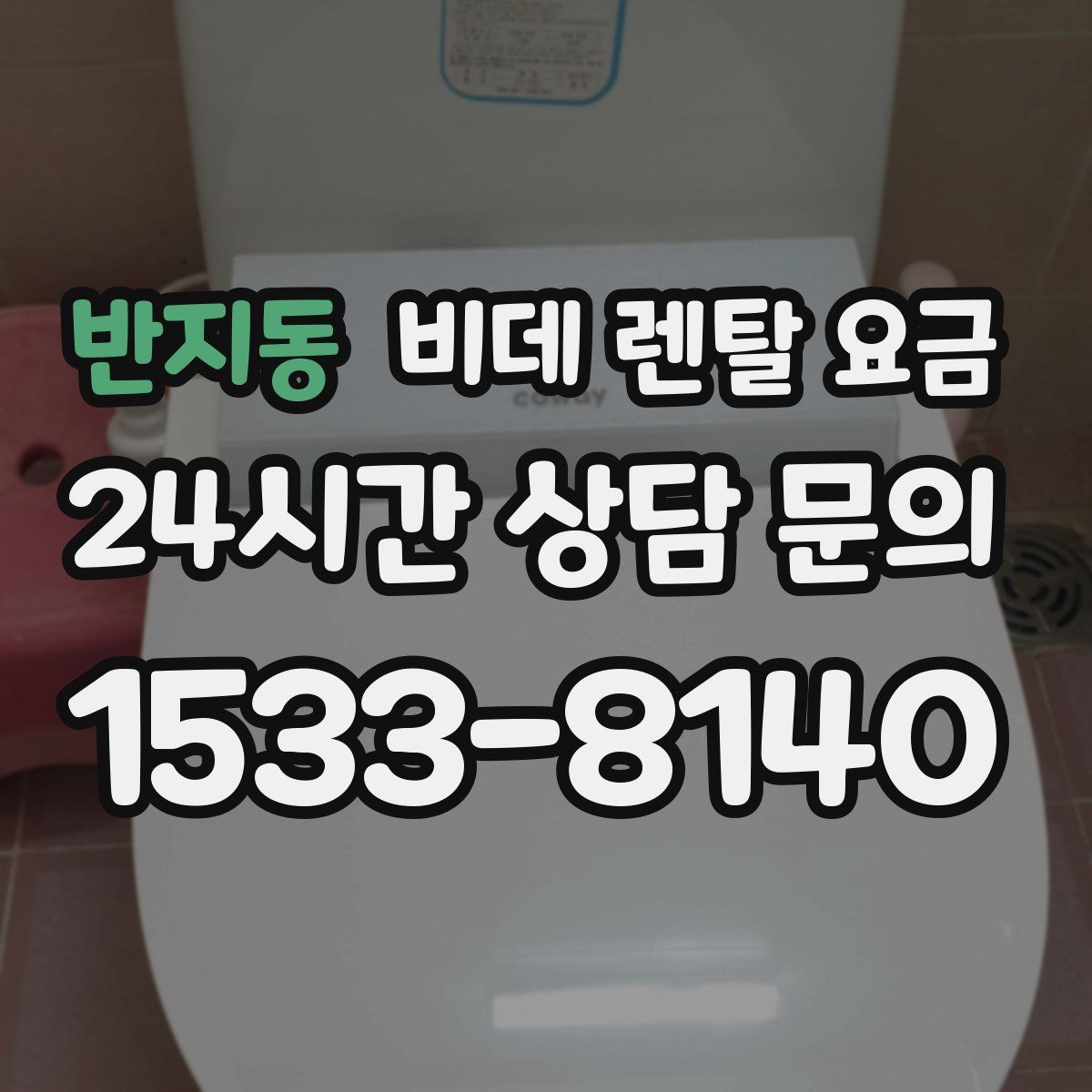 반지동 비데 렌탈 요금