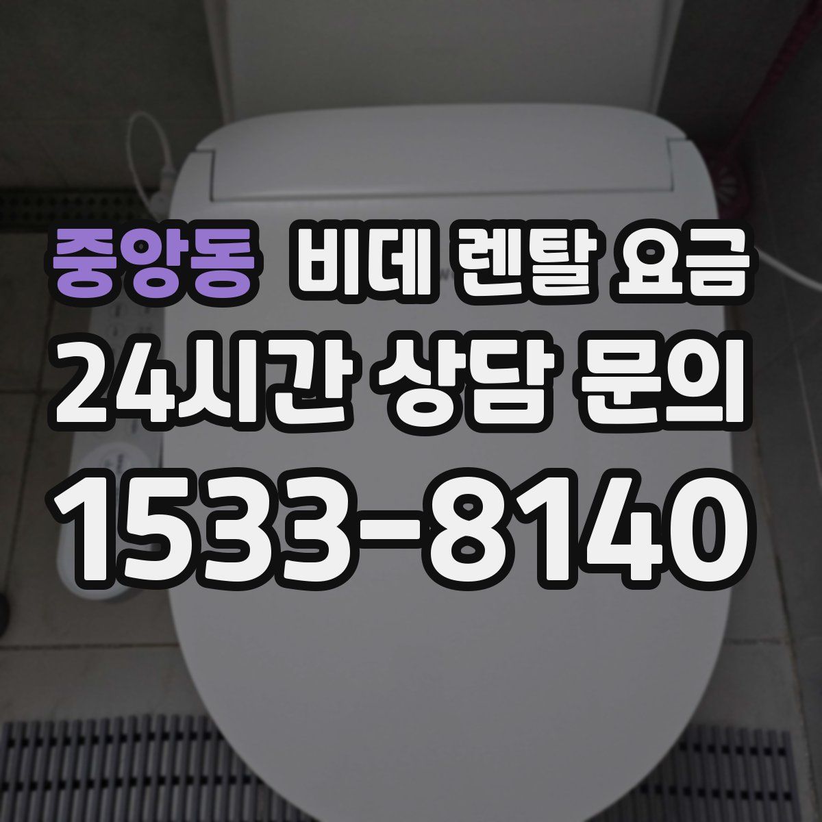 중앙동 비데 렌탈 요금