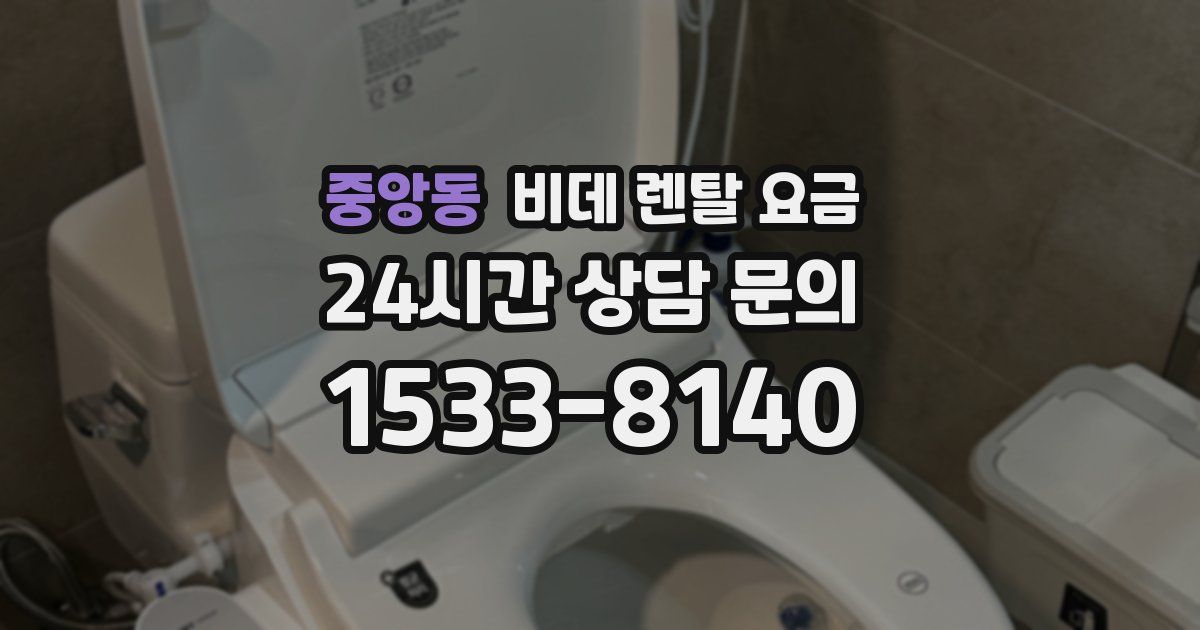 중앙동 비데 렌탈 요금