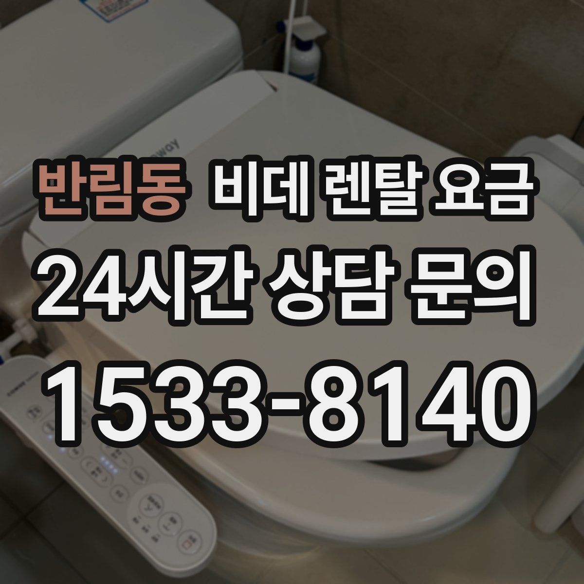 반림동 비데 렌탈 요금