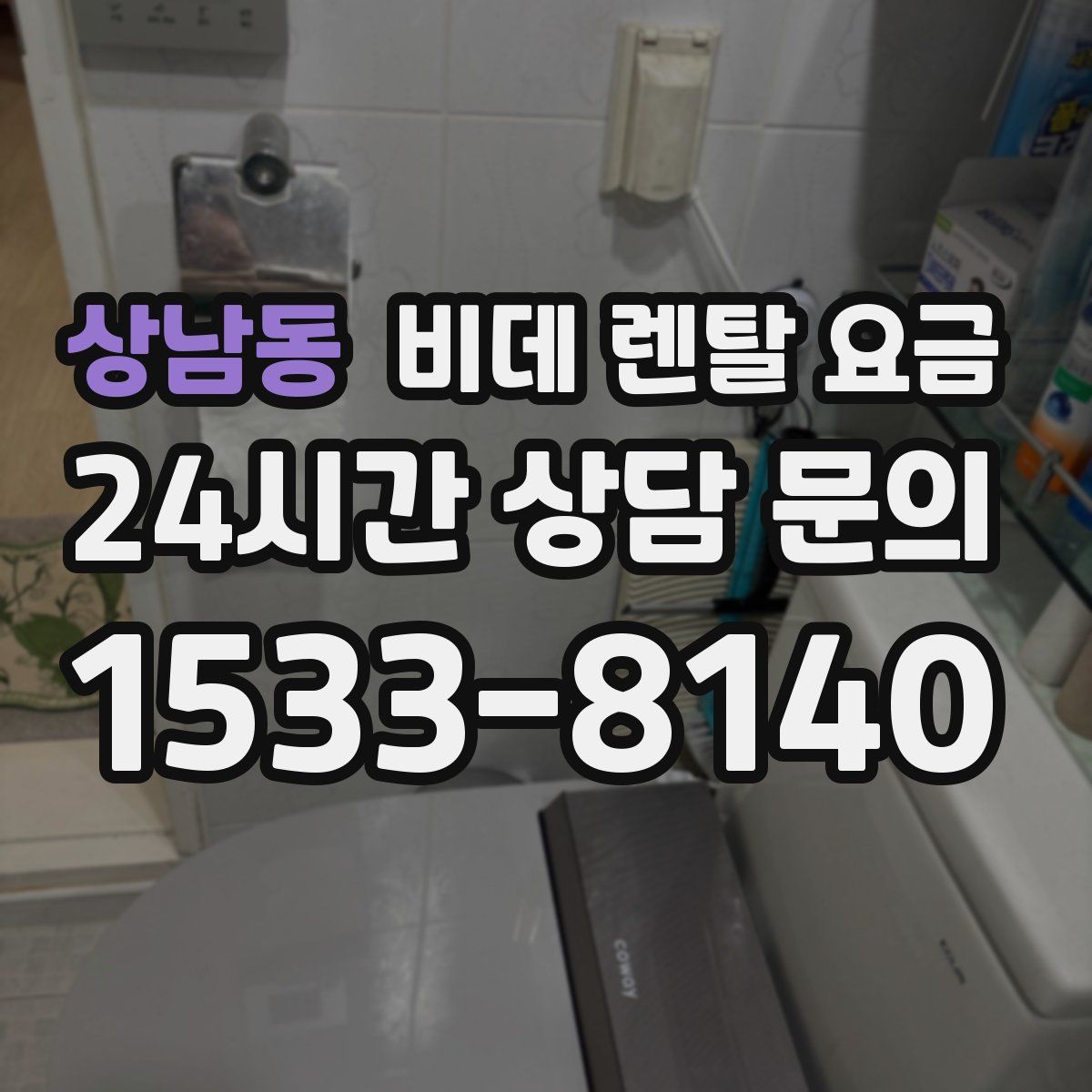 상남동 비데 렌탈 요금