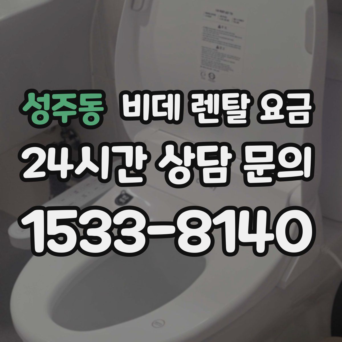 성주동 비데 렌탈 요금