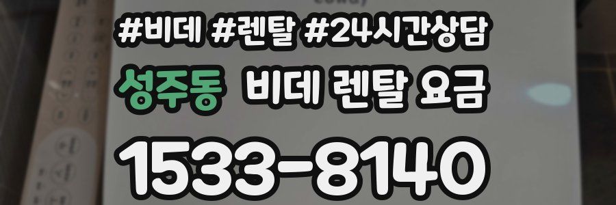 성주동 비데 렌탈 요금