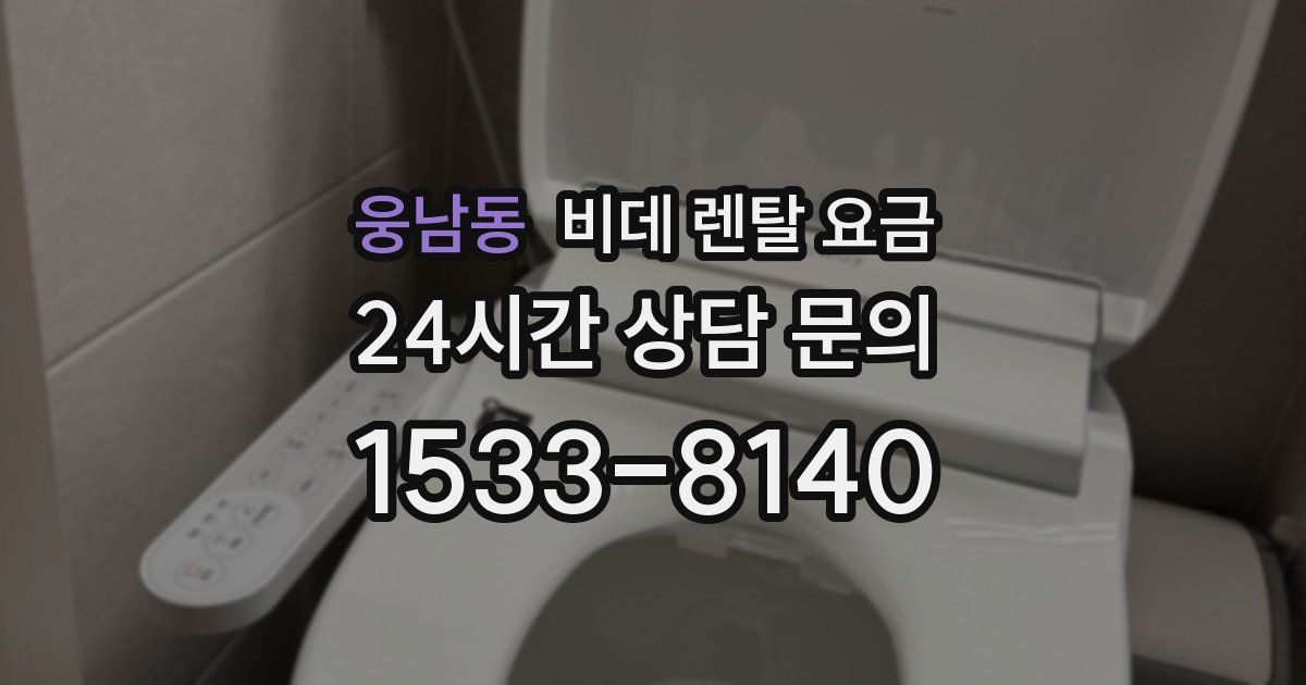 웅남동 비데 렌탈 요금