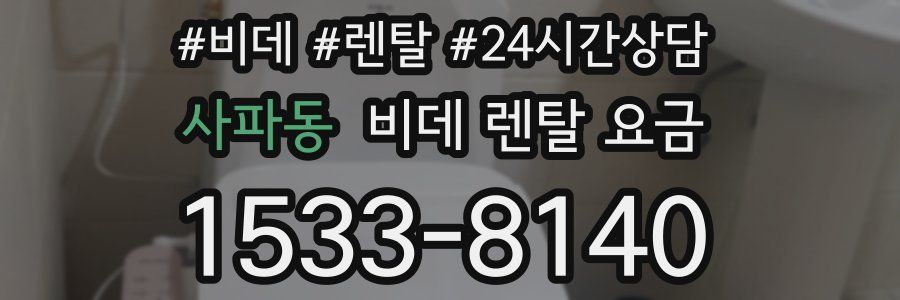 사파동 비데 렌탈 요금