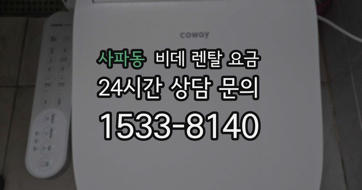 사파동 비데 렌탈 요금