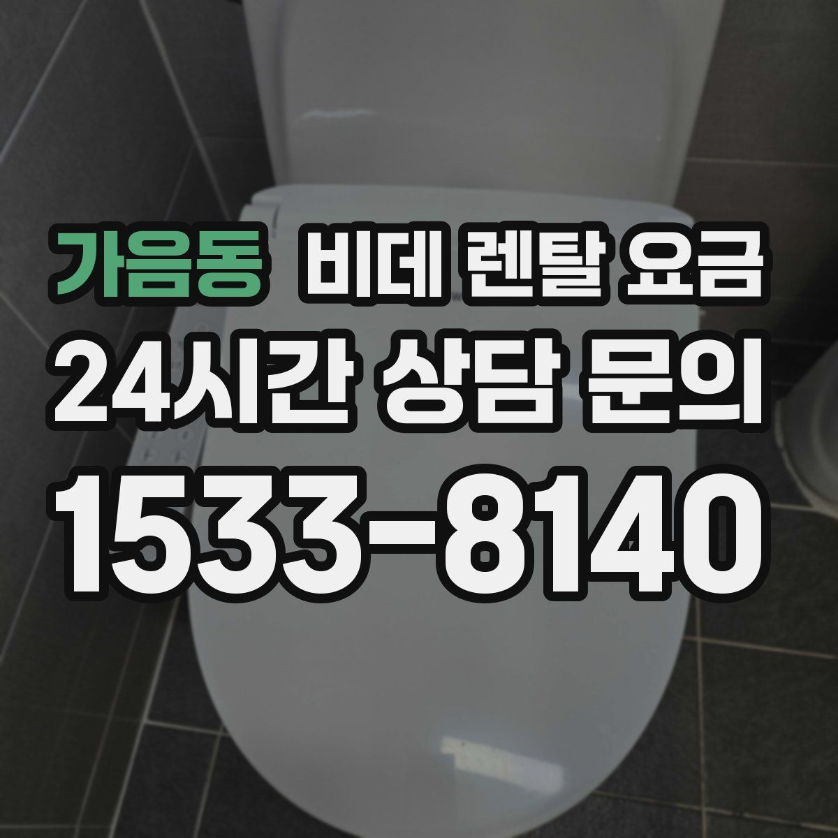 가음동 비데 렌탈 요금