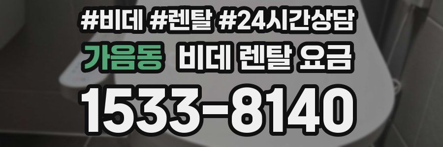 가음동 비데 렌탈 요금