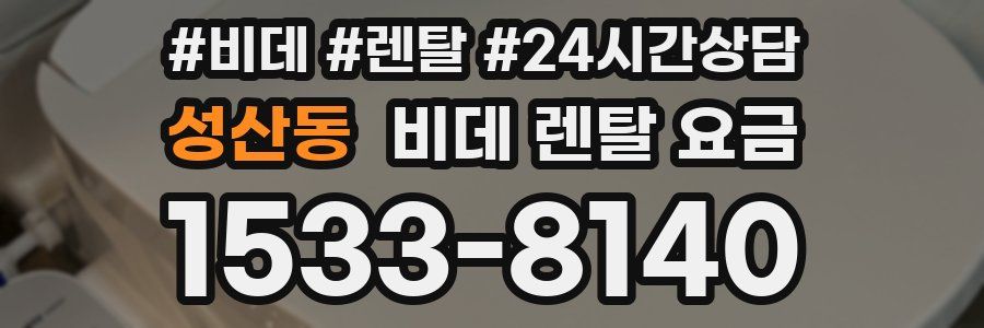 성산동 비데 렌탈 요금