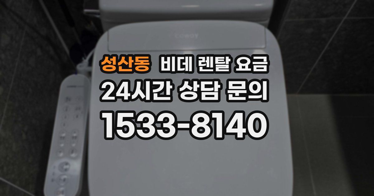 성산동 비데 렌탈 요금