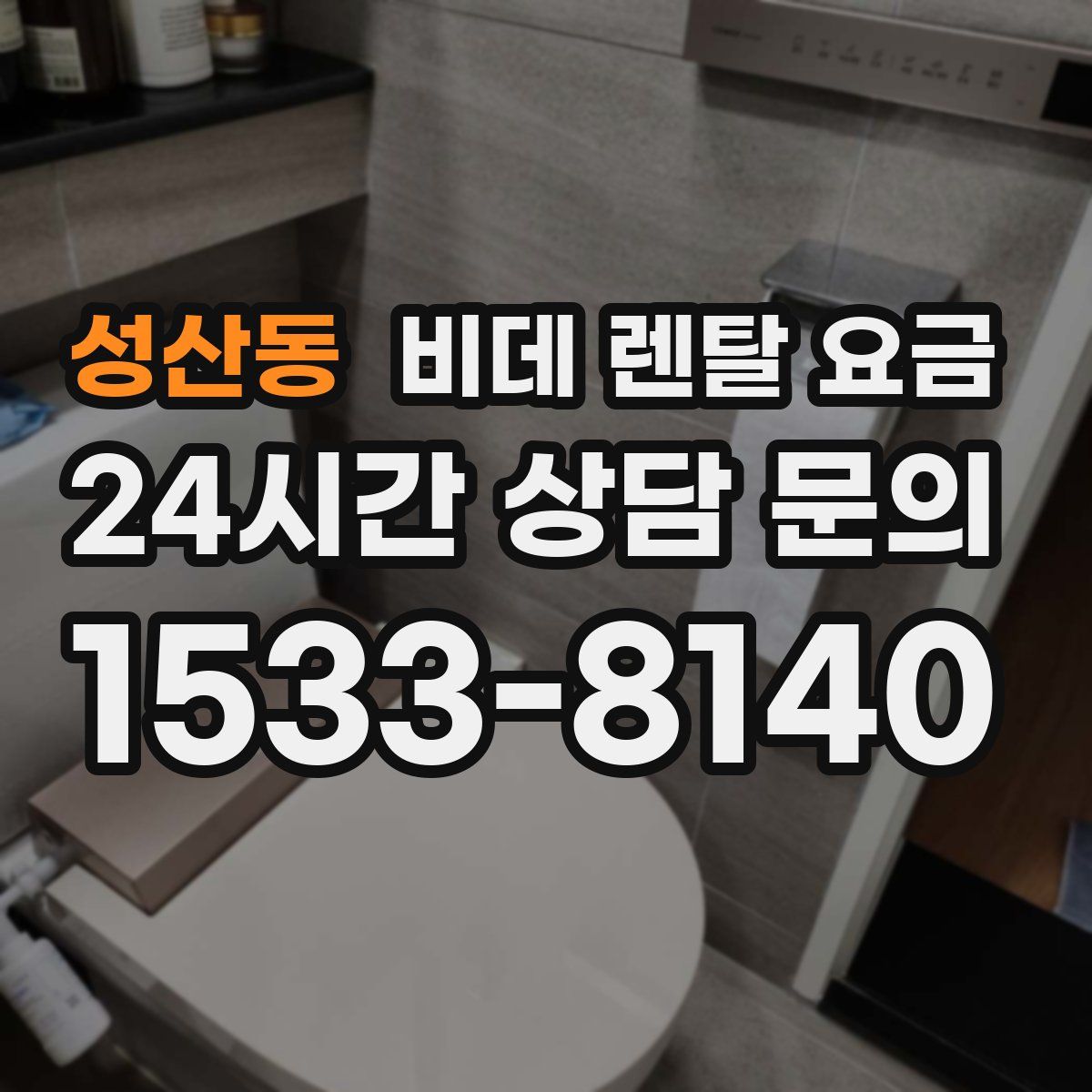 성산동 비데 렌탈 요금