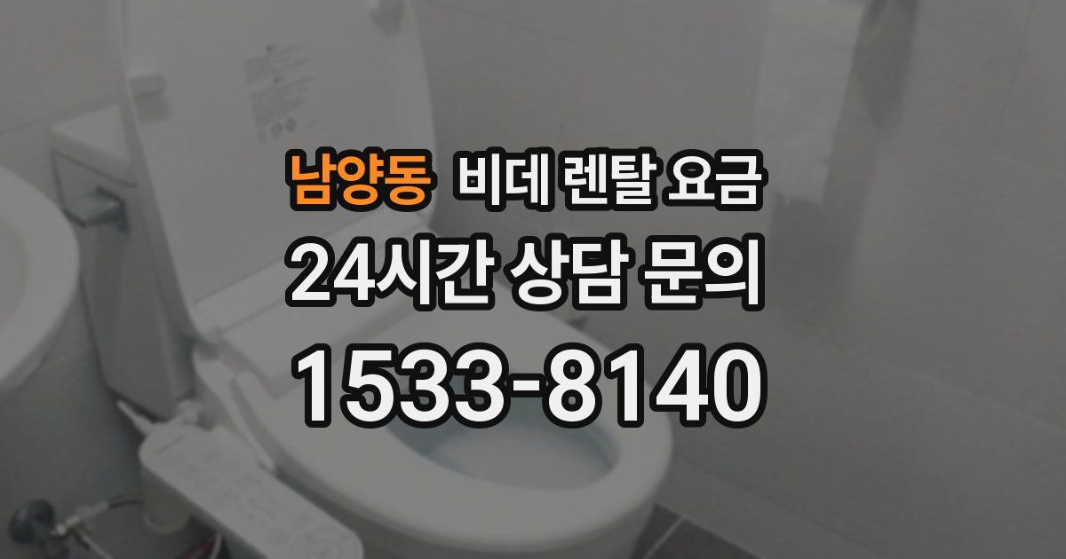 남양동 비데 렌탈 요금