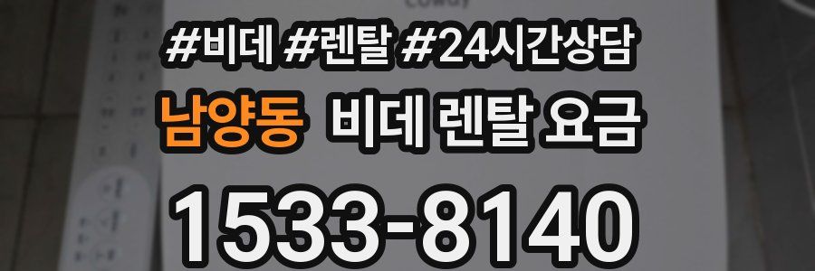 남양동 비데 렌탈 요금