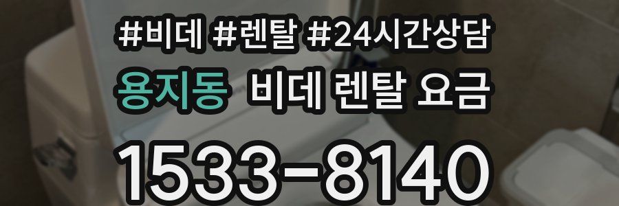 용지동 비데 렌탈 요금