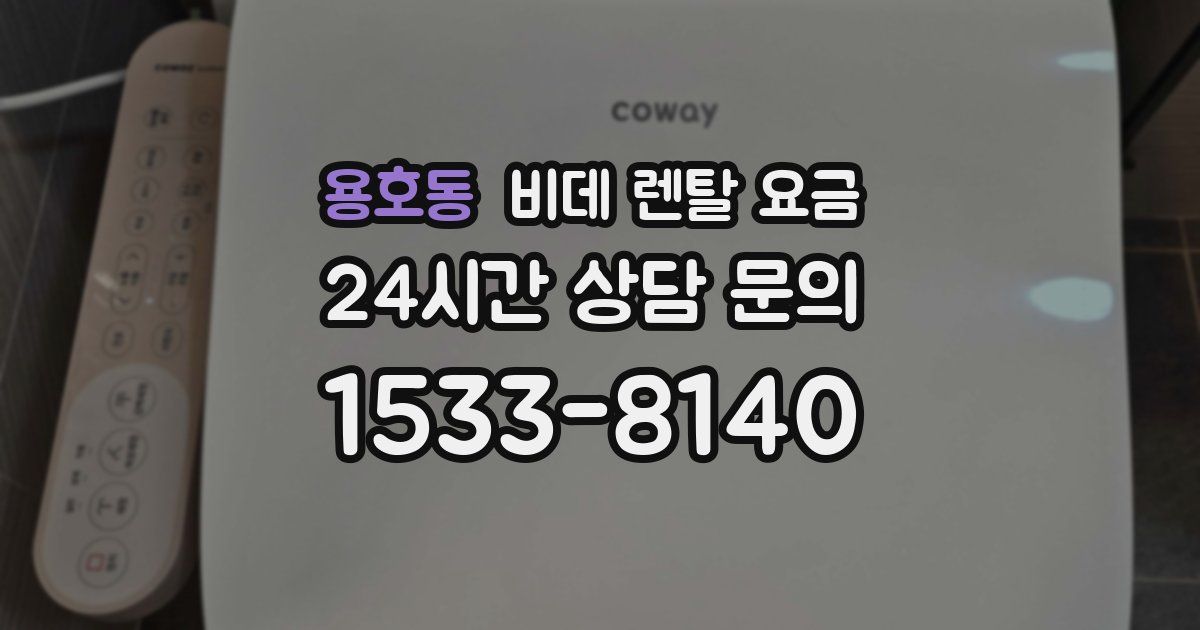 용호동 비데 렌탈 요금