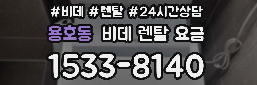 용호동 비데 렌탈 요금