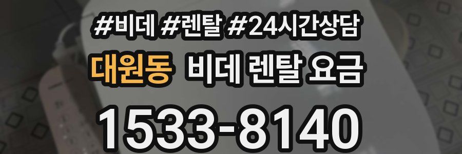대원동 비데 렌탈 요금