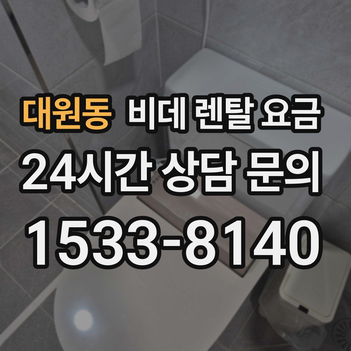 대원동 비데 렌탈 요금