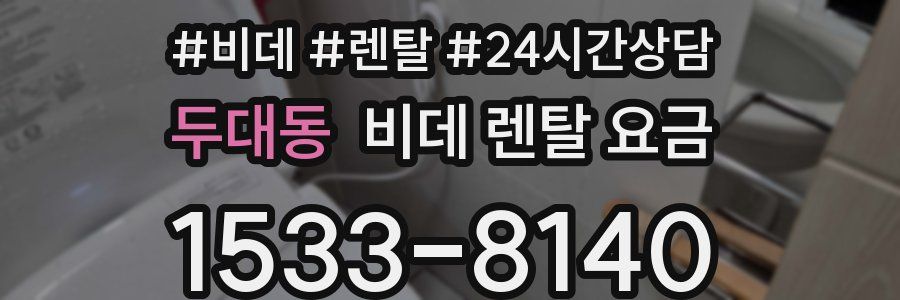 두대동 비데 렌탈 요금