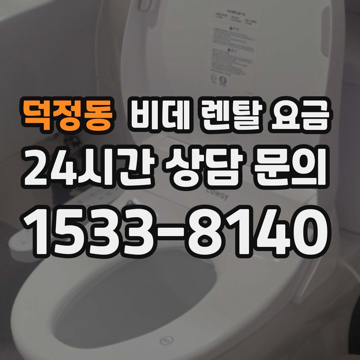 덕정동 비데 렌탈 요금
