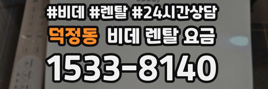 덕정동 비데 렌탈 요금