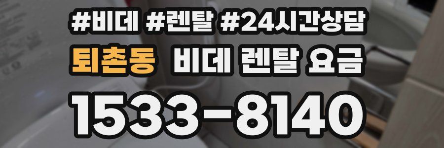 퇴촌동 비데 렌탈 요금