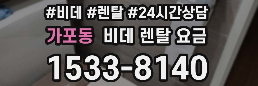가포동 비데 렌탈 요금