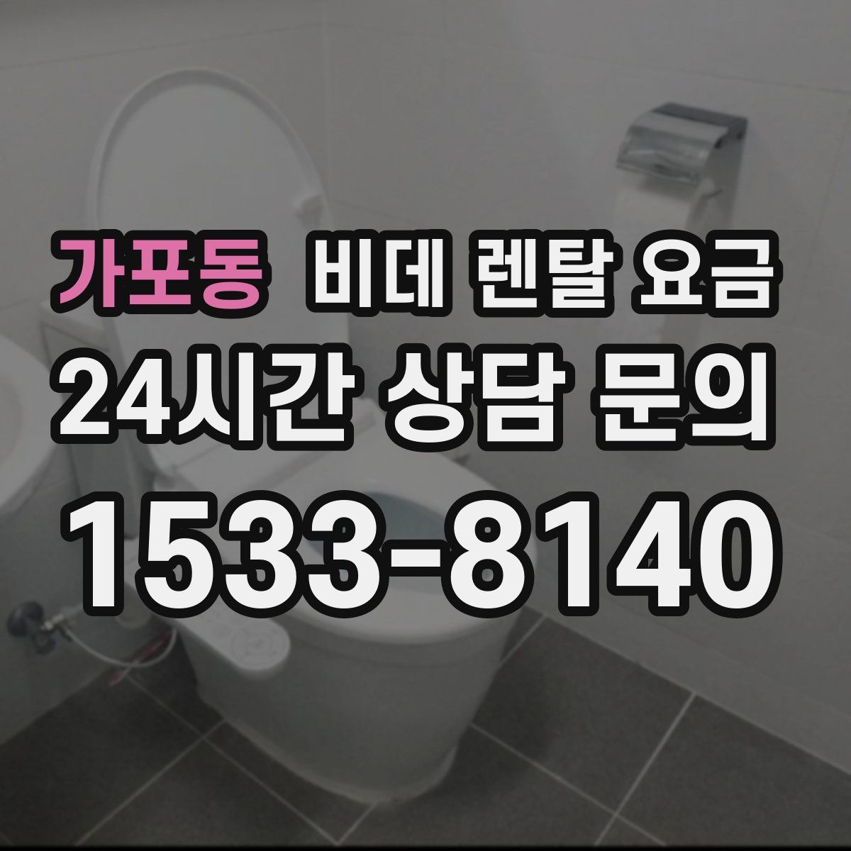 가포동 비데 렌탈 요금