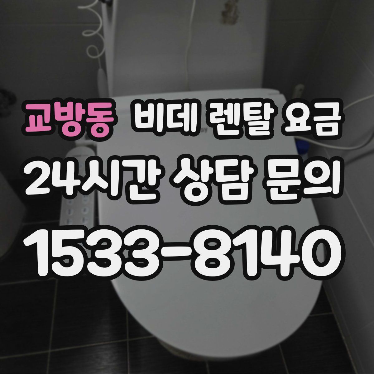 교방동 비데 렌탈 요금