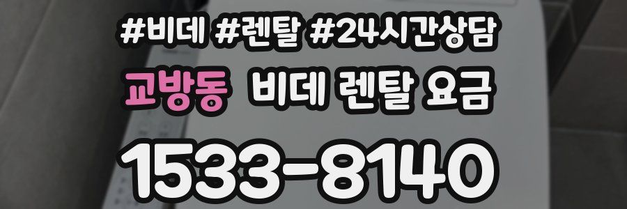 교방동 비데 렌탈 요금