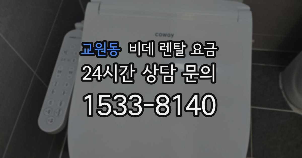 교원동 비데 렌탈 요금