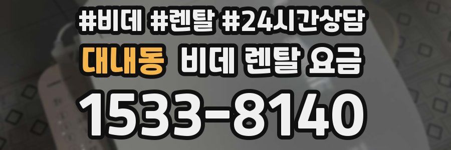 대내동 비데 렌탈 요금