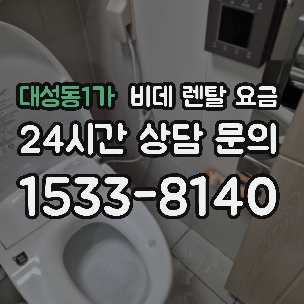대성동1가 비데 렌탈 요금