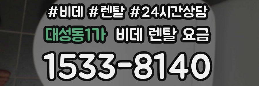 대성동1가 비데 렌탈 요금