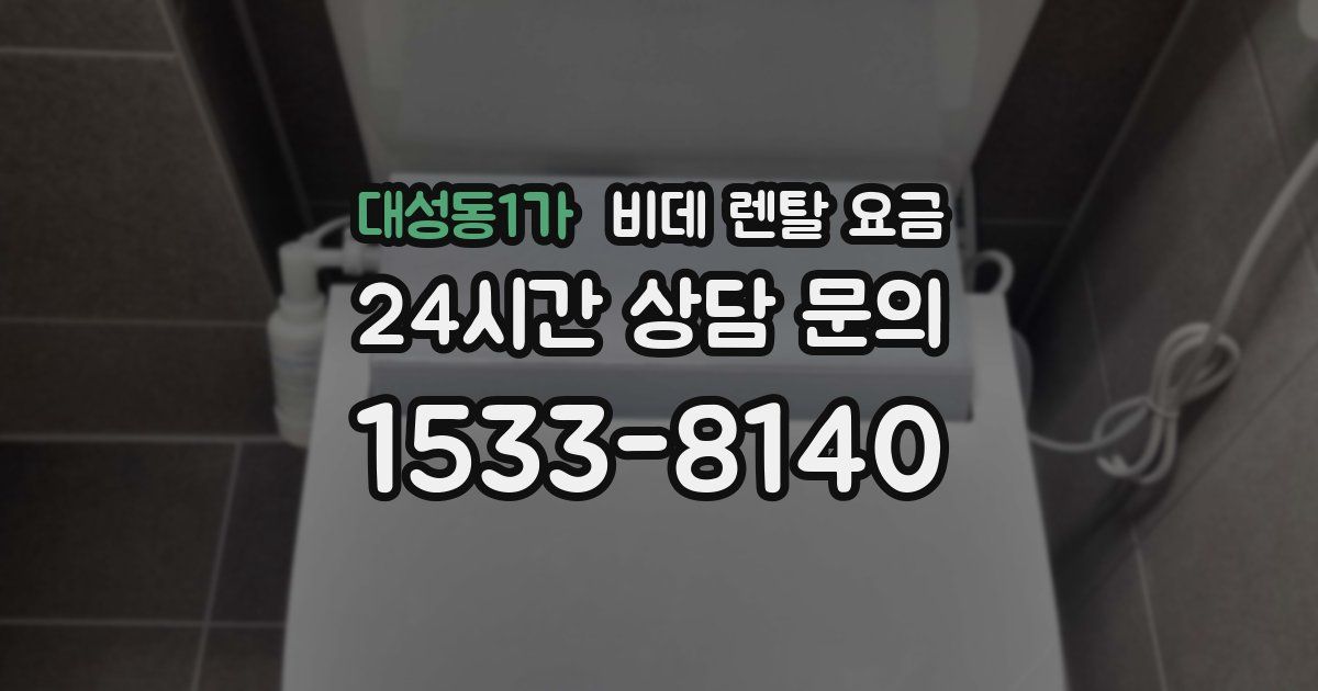 대성동1가 비데 렌탈 요금