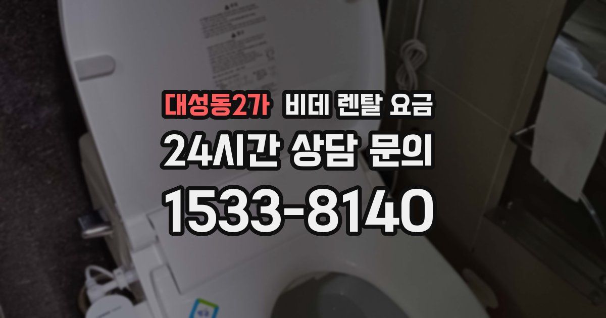 대성동2가 비데 렌탈 요금