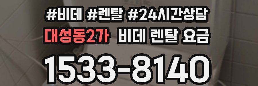 대성동2가 비데 렌탈 요금