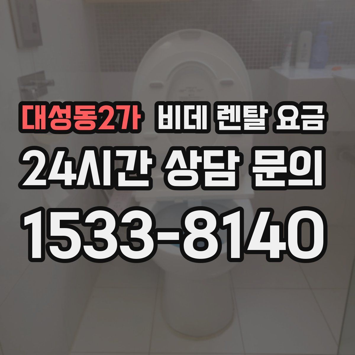 대성동2가 비데 렌탈 요금