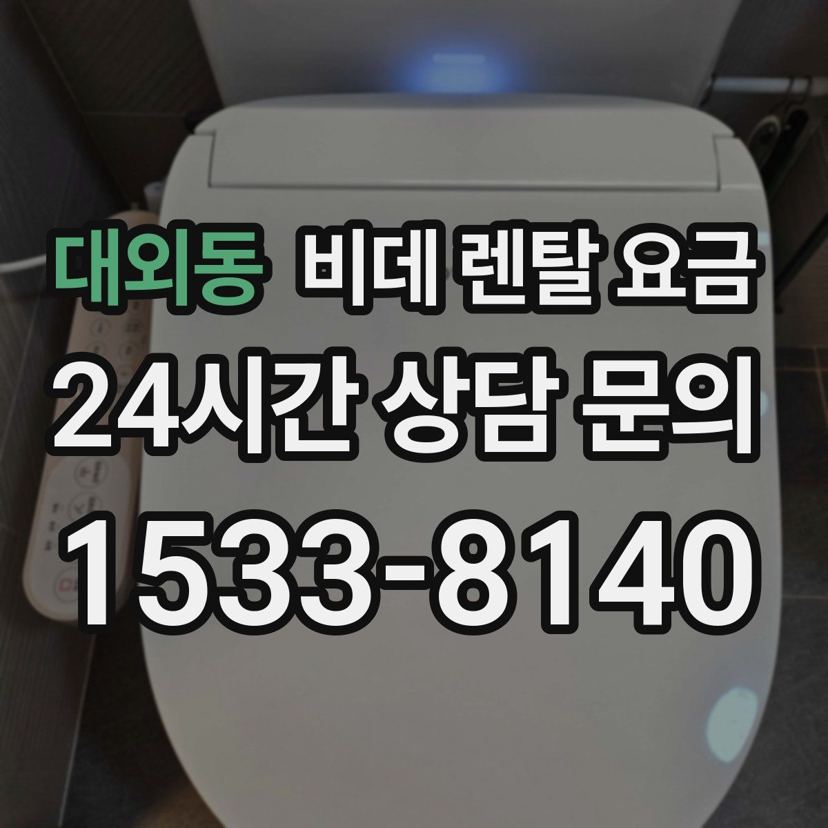 대외동 비데 렌탈 요금