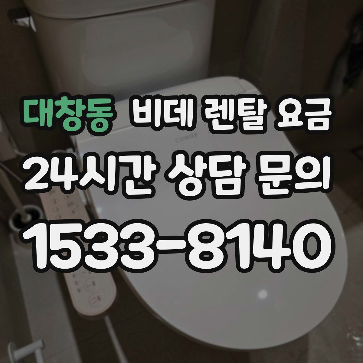 대창동 비데 렌탈 요금