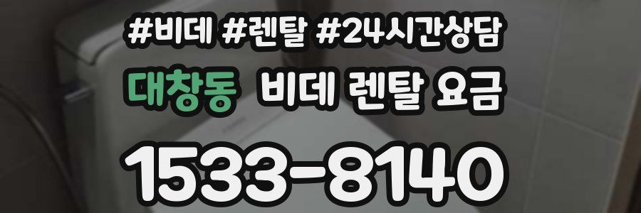 대창동 비데 렌탈 요금