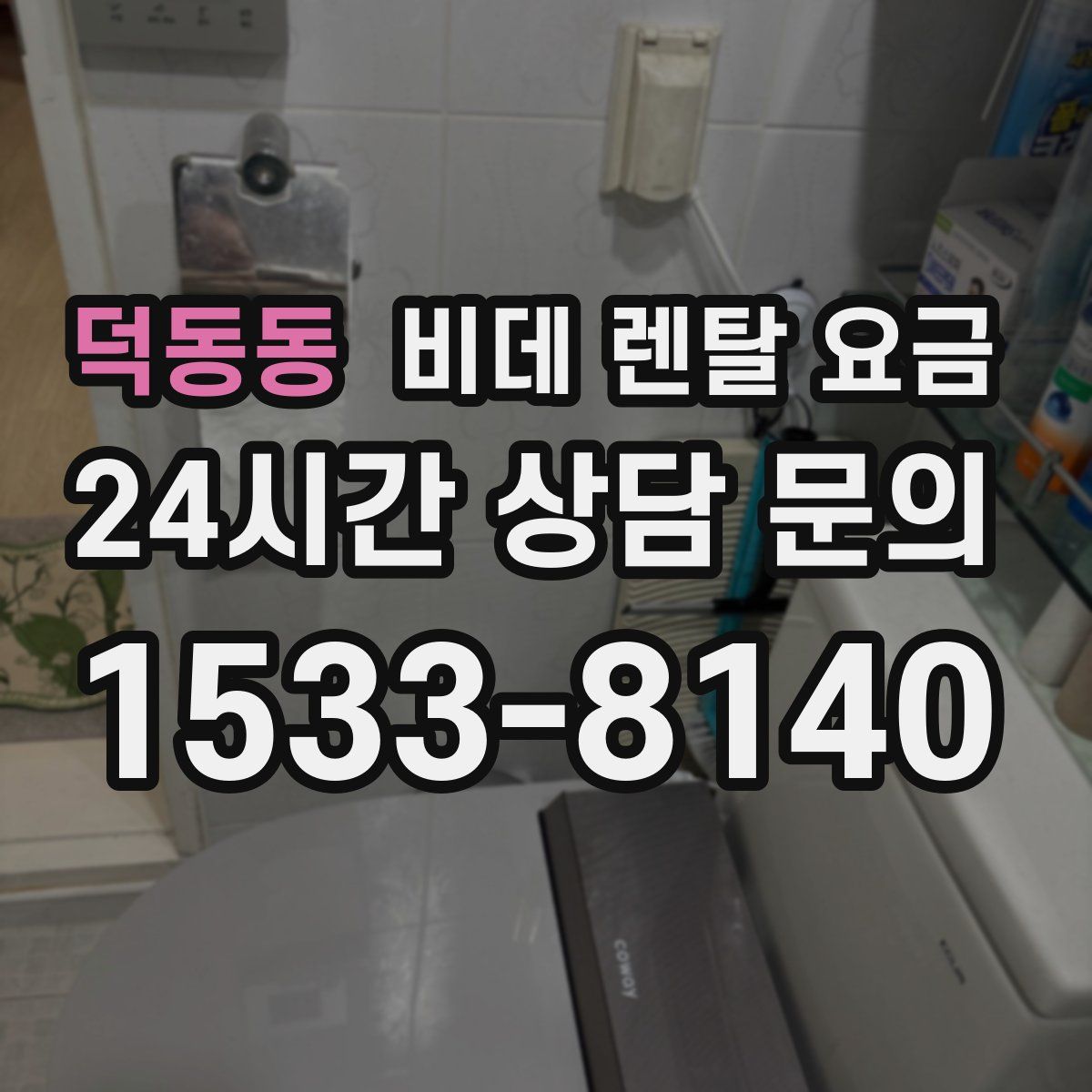 덕동동 비데 렌탈 요금